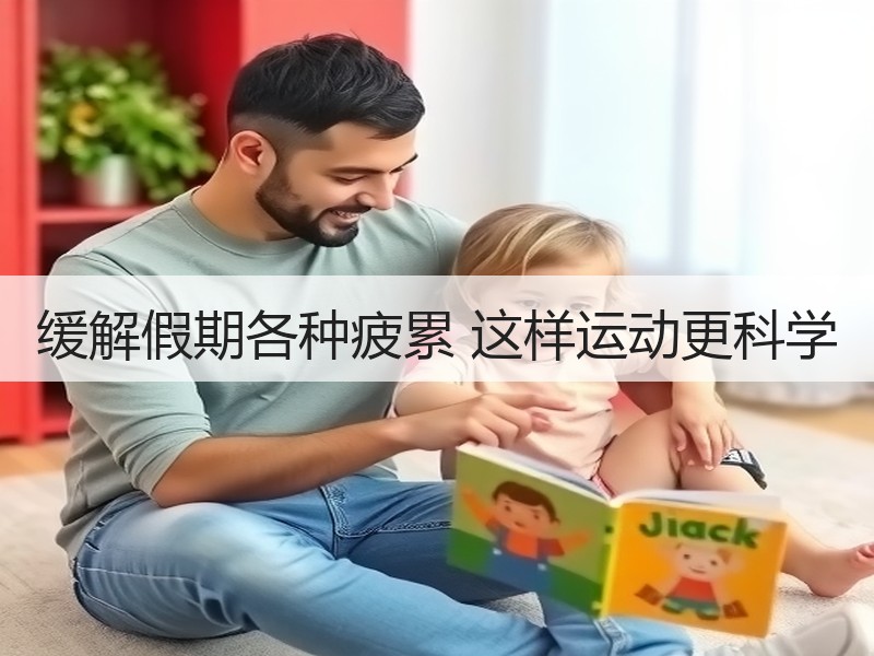 缓解假期各种疲累 这样运动更科学