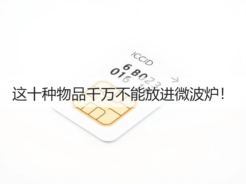 这十种物品千万不能放进微波炉！