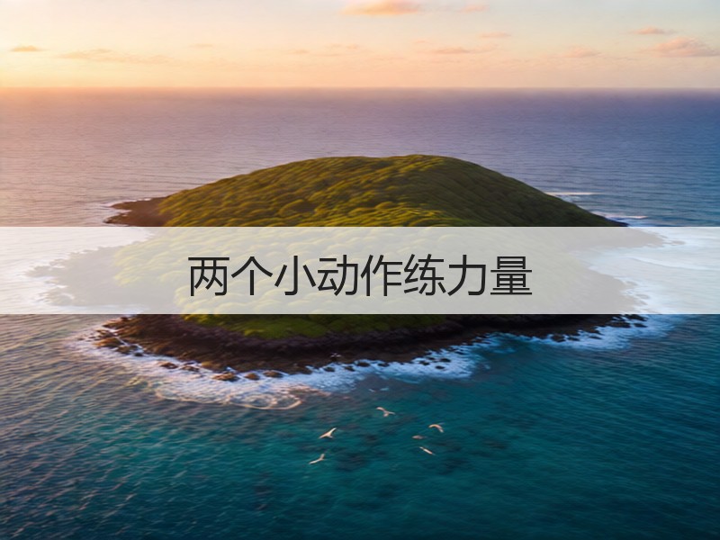 两个小动作练力量