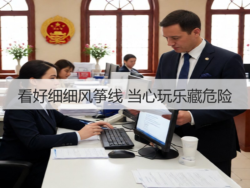 看好细细风筝线 当心玩乐藏危险