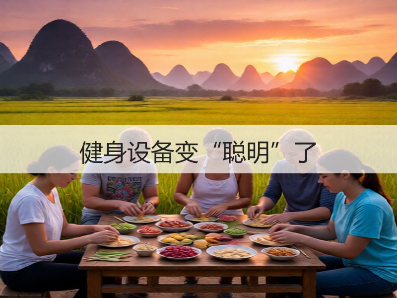 健身设备变“聪明”了