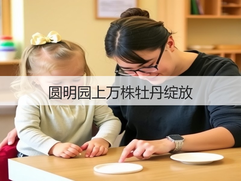 圆明园上万株牡丹绽放