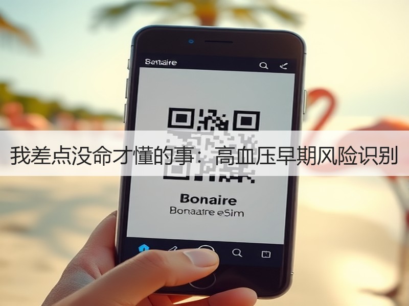 我差点没命才懂的事：高血压早期风险识别