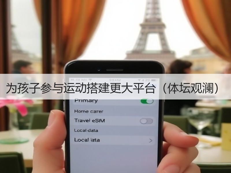 为孩子参与运动搭建更大平台（体坛观澜）