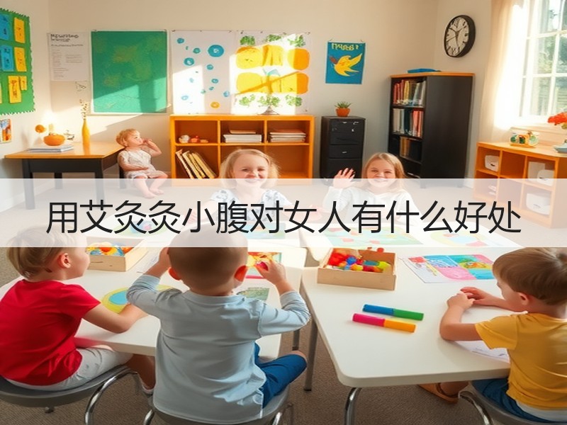 用艾灸灸小腹对女人有什么好处