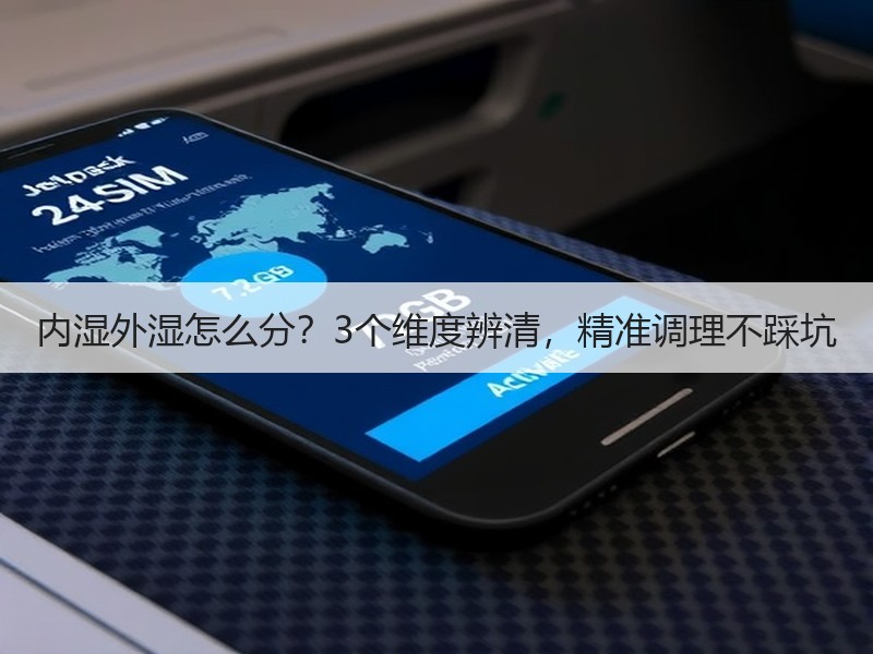 内湿外湿怎么分？3个维度辨清，精准调理不踩坑