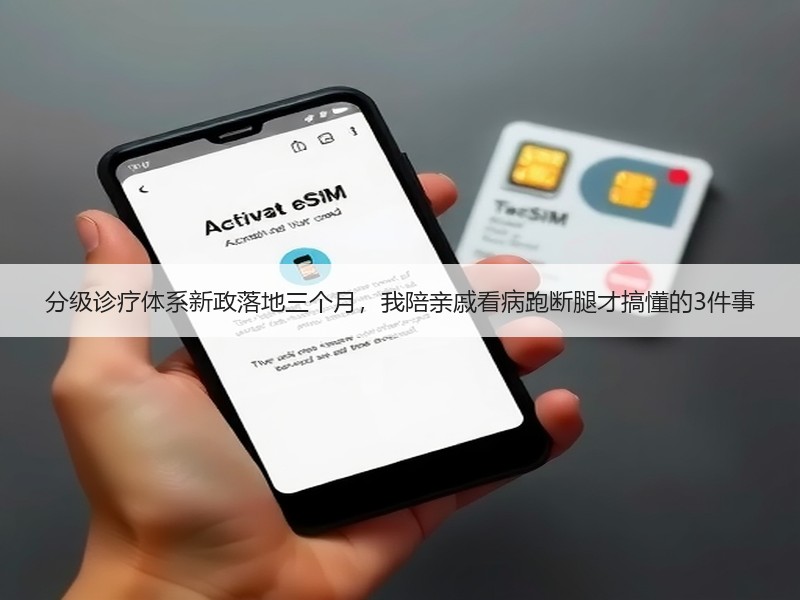 分级诊疗体系新政落地三个月，我陪亲戚看病跑断腿才搞懂的3件事