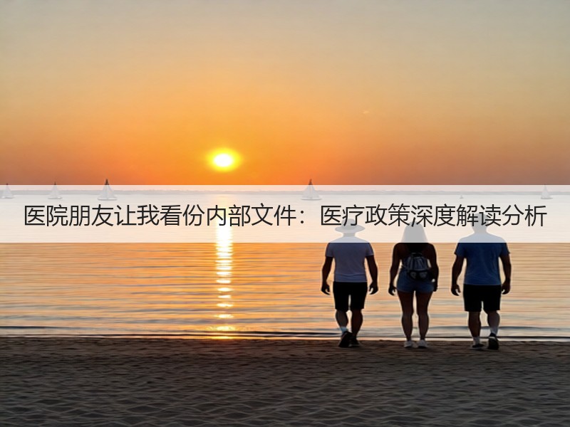 医院朋友让我看份内部文件：医疗政策深度解读分析