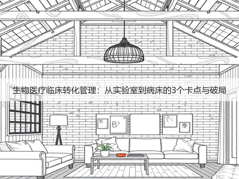 生物医疗临床转化管理：从实验室到病床的3个卡点与破局