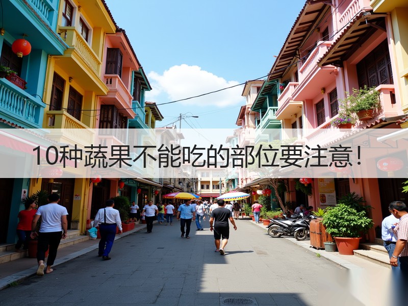 10种蔬果不能吃的部位要注意！