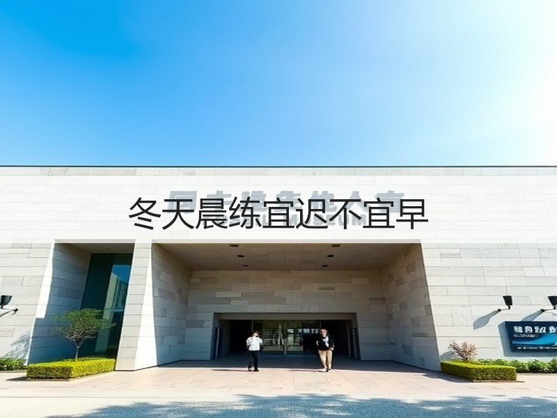 冬天晨练宜迟不宜早