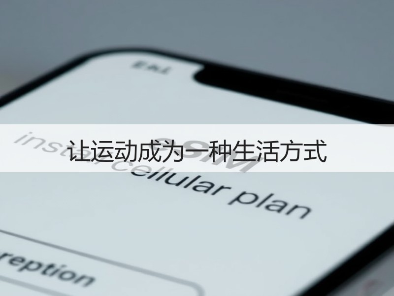 让运动成为一种生活方式