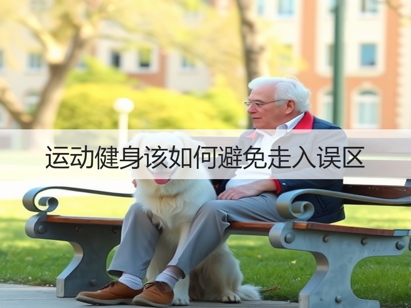 运动健身该如何避免走入误区