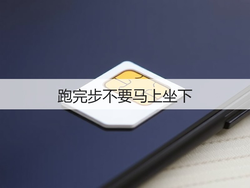 跑完步不要马上坐下