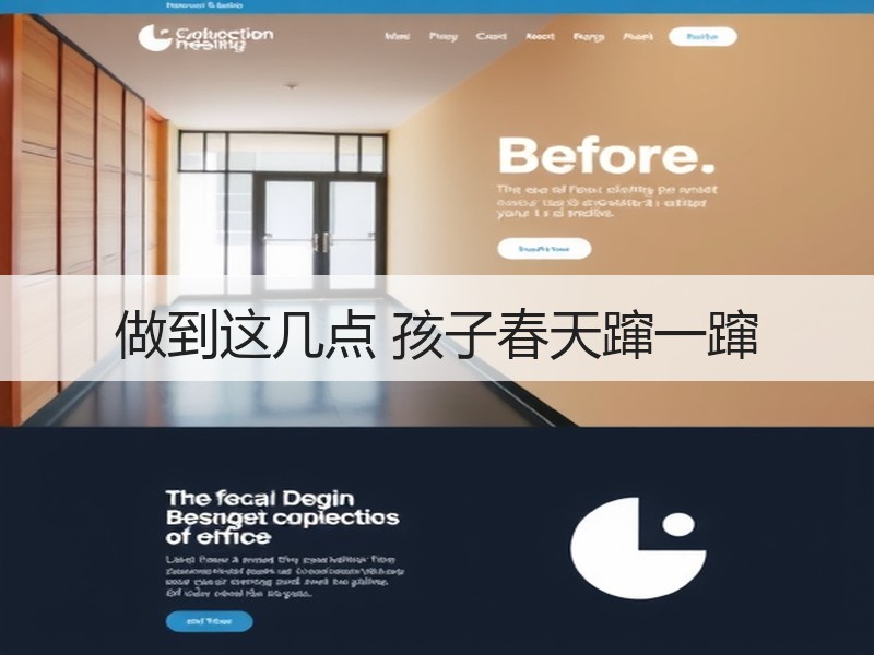 做到这几点 孩子春天蹿一蹿