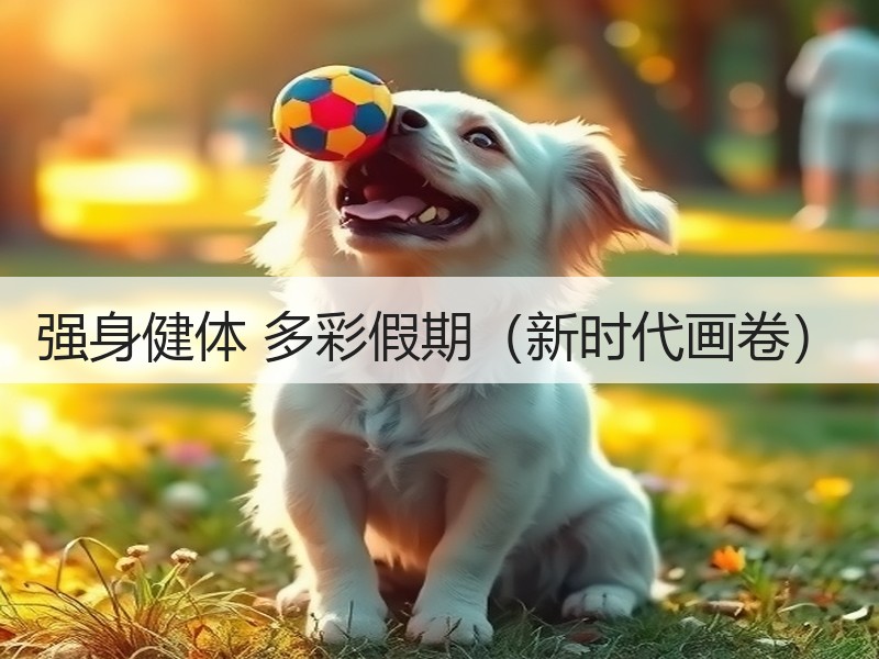 强身健体 多彩假期（新时代画卷）