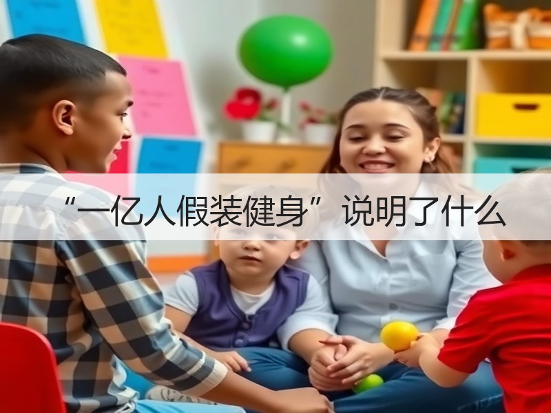 “一亿人假装健身”说明了什么