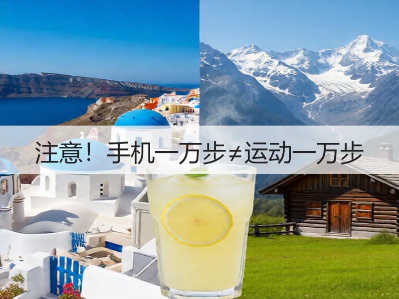 注意！手机一万步≠运动一万步