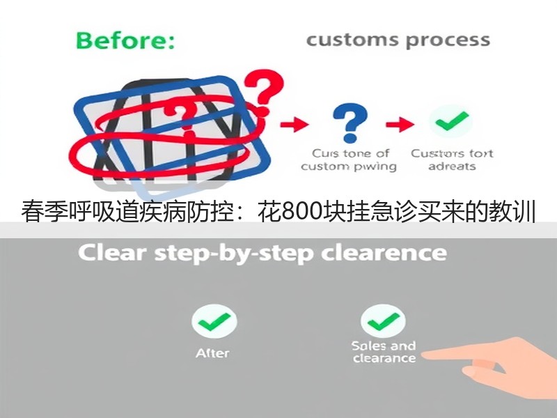 春季呼吸道疾病防控：花800块挂急诊买来的教训