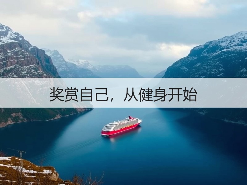 奖赏自己，从健身开始