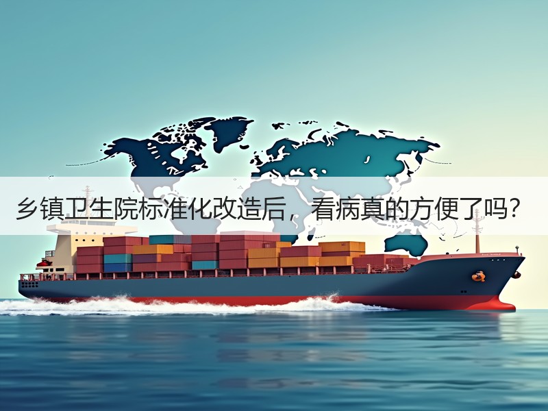 乡镇卫生院标准化改造后，看病真的方便了吗？