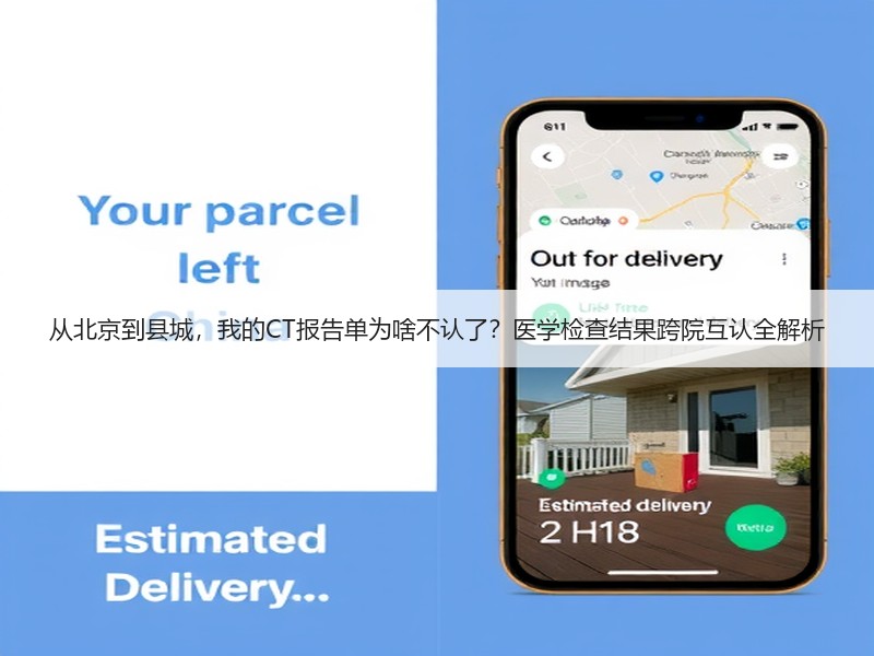 从北京到县城，我的CT报告单为啥不认了？医学检查结果跨院互认全解析