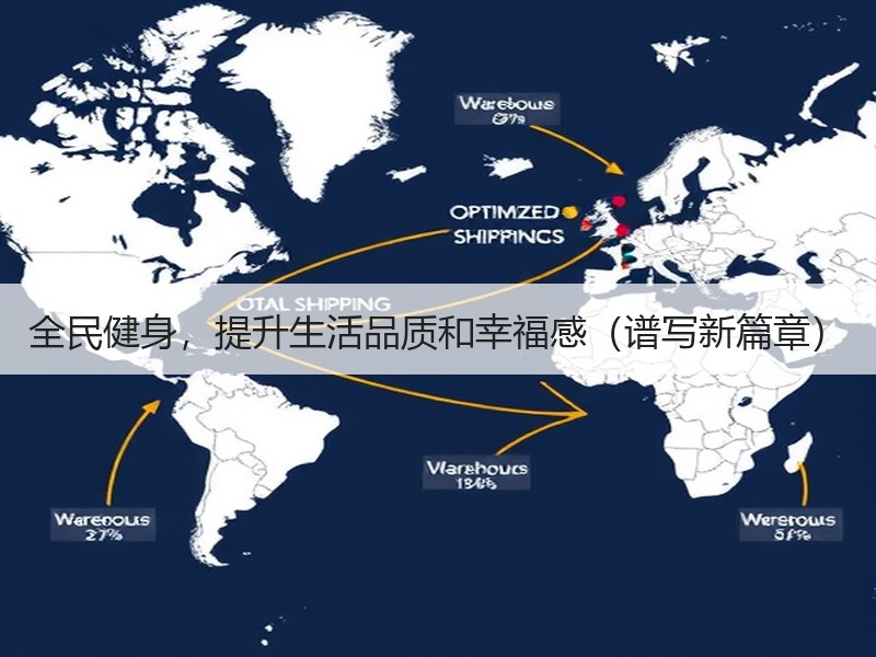 全民健身，提升生活品质和幸福感（谱写新篇章）