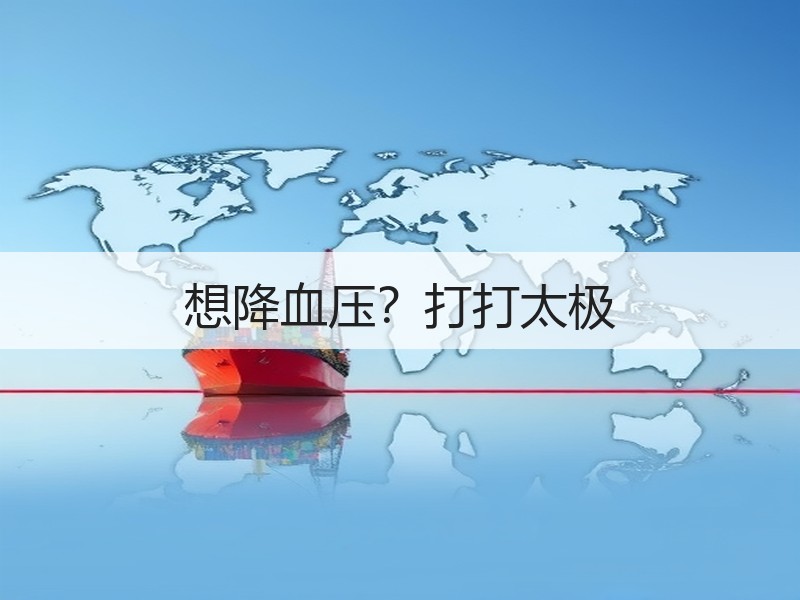 想降血压？打打太极