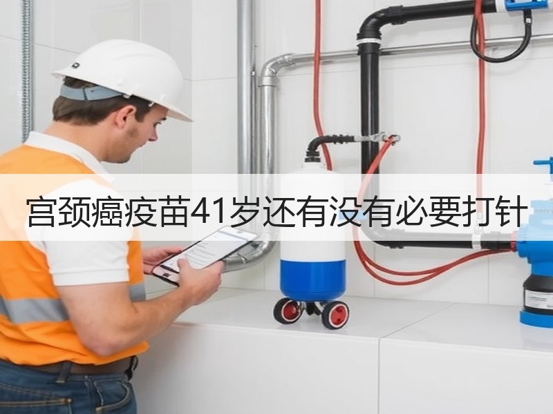 宫颈癌疫苗41岁还有没有必要打针