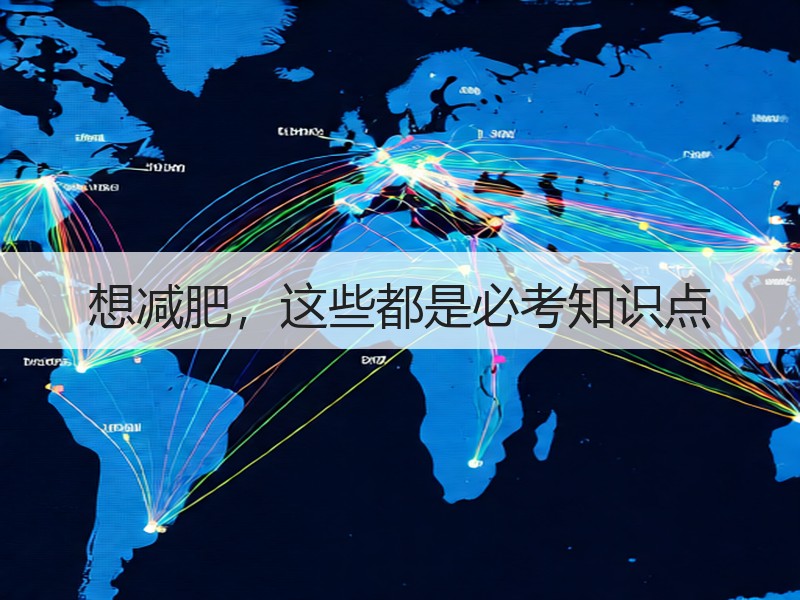 想减肥，这些都是必考知识点
