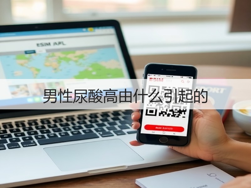 男性尿酸高由什么引起的