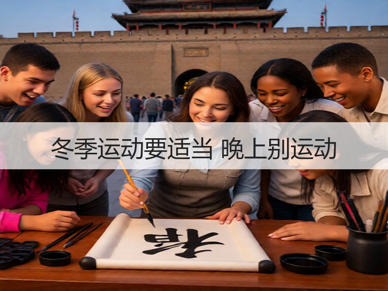 冬季运动要适当 晚上别运动