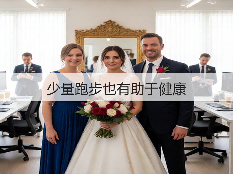 少量跑步也有助于健康