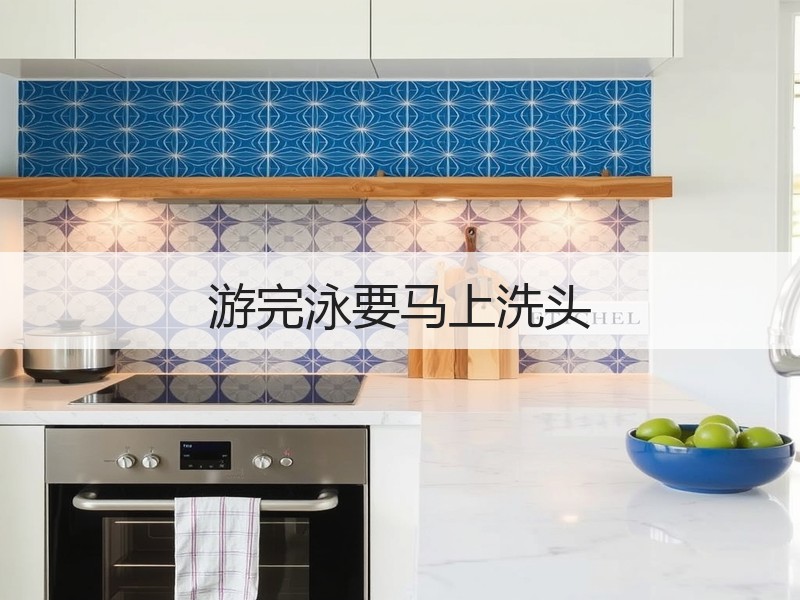 游完泳要马上洗头