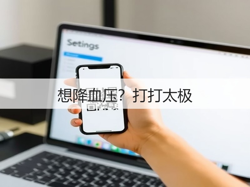 想降血压？打打太极
