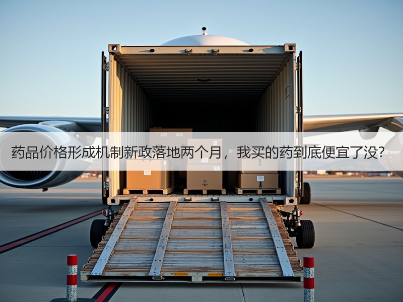 药品价格形成机制新政落地两个月，我买的药到底便宜了没？