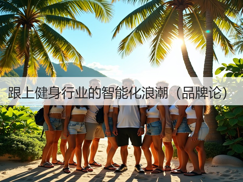 跟上健身行业的智能化浪潮（品牌论）