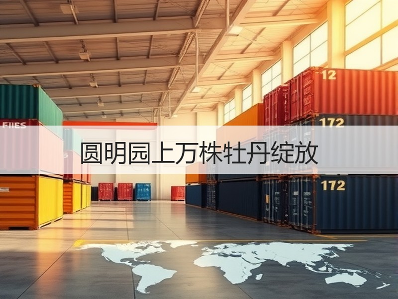 圆明园上万株牡丹绽放