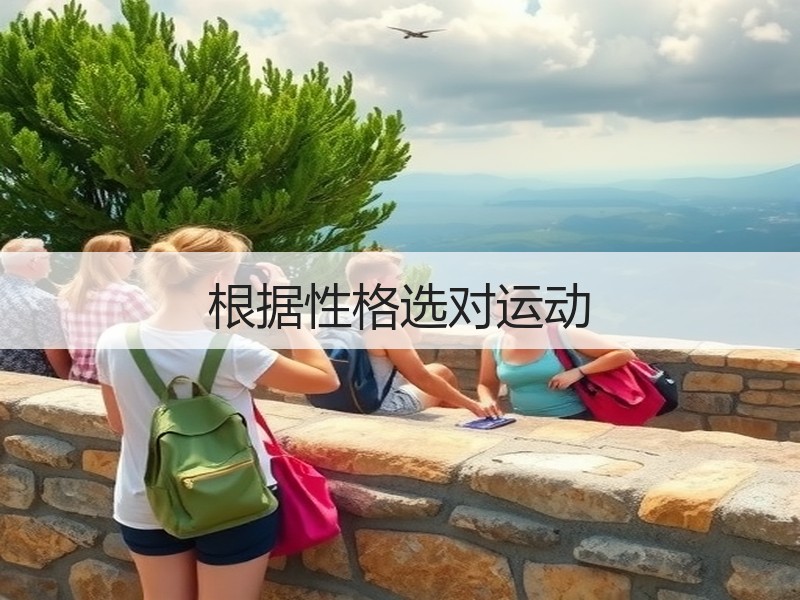 根据性格选对运动