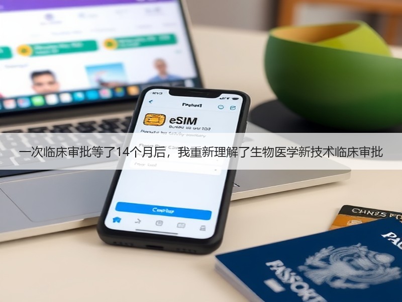 一次临床审批等了14个月后，我重新理解了生物医学新技术临床审批
