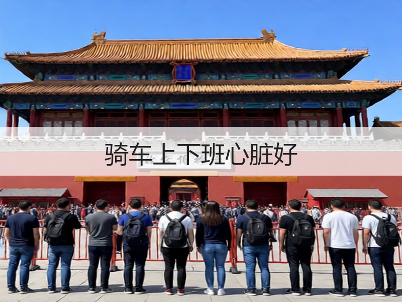骑车上下班心脏好