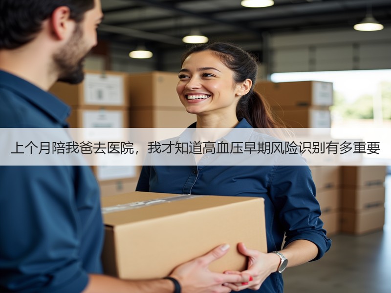 上个月陪我爸去医院，我才知道高血压早期风险识别有多重要