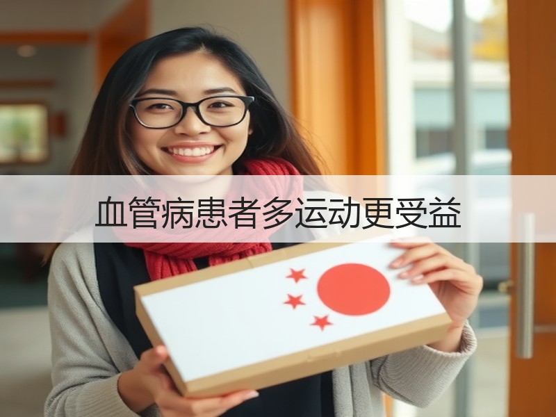 血管病患者多运动更受益
