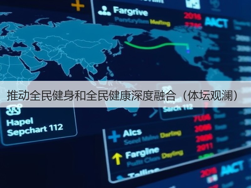 推动全民健身和全民健康深度融合（体坛观澜）