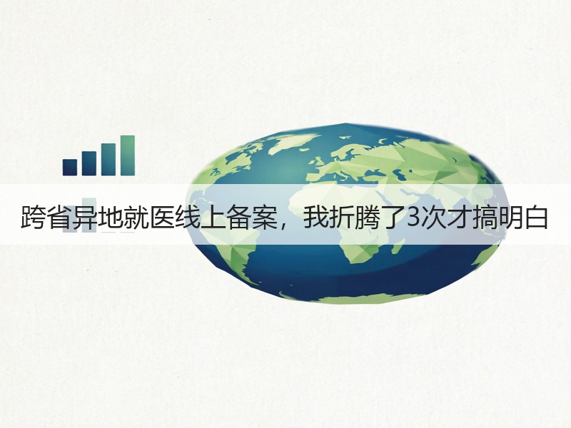 跨省异地就医线上备案，我折腾了3次才搞明白