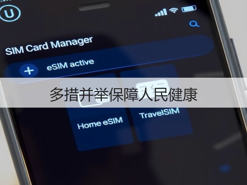 多措并举保障人民健康