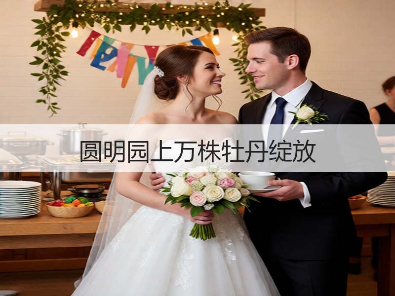 圆明园上万株牡丹绽放