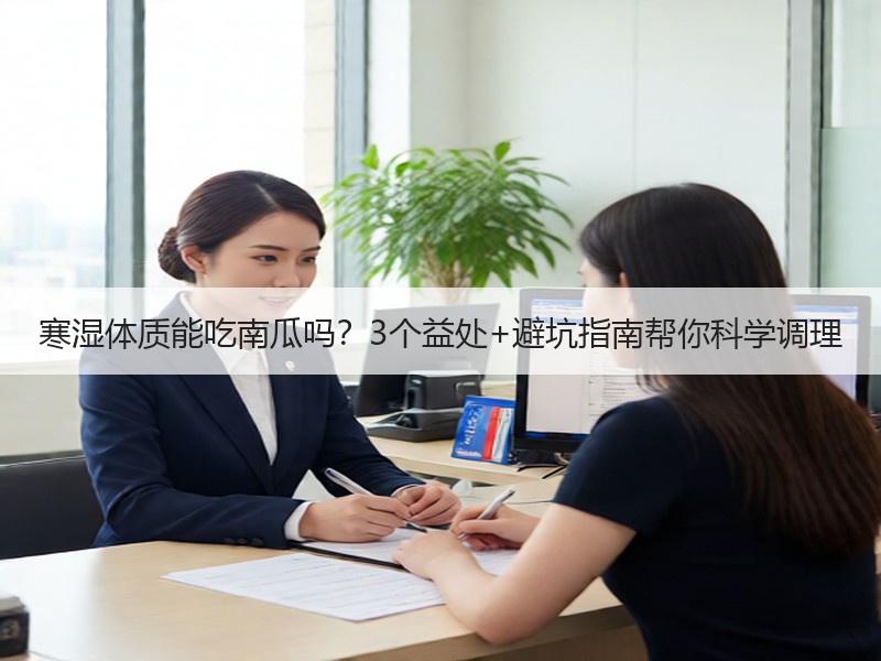 寒湿体质能吃南瓜吗？3个益处+避坑指南帮你科学调理