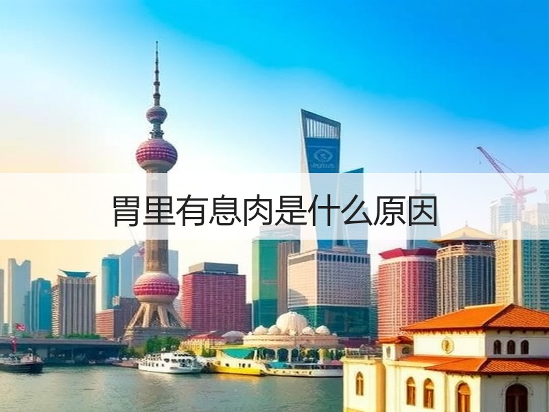 胃里有息肉是什么原因