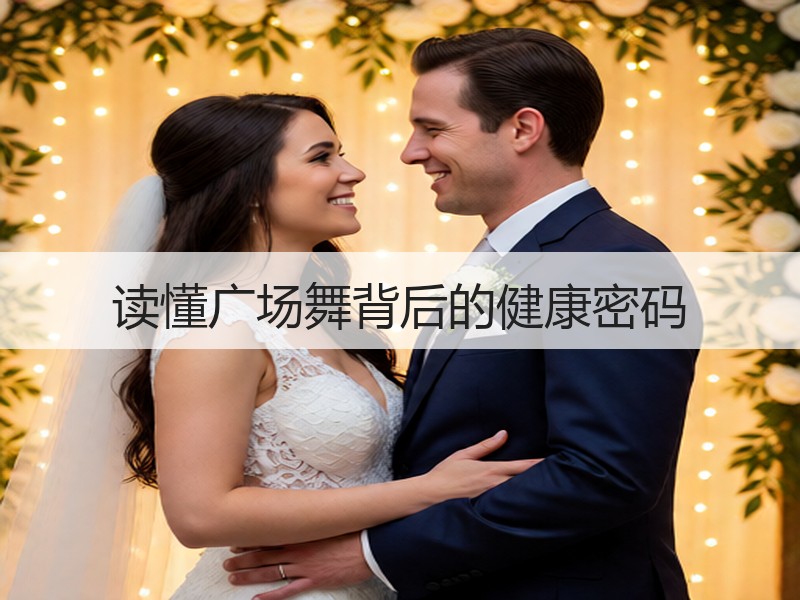 读懂广场舞背后的健康密码